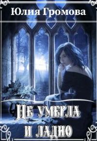 Обложка книги «Не умерла и ладно»
