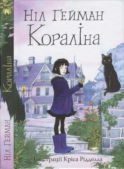 Обложка книги «Кораліна»