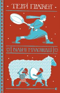 Обложка книги «Вільні малолюдці»
