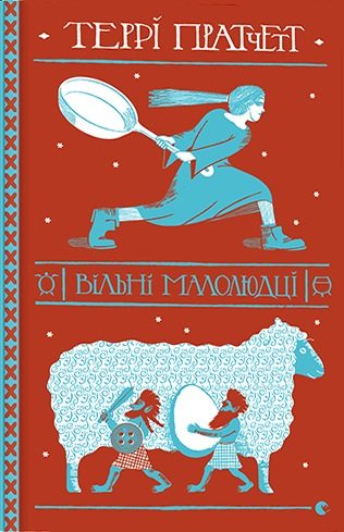 Обложка книги «Вільні малолюдці»