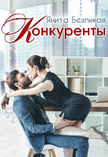 Обложка книги «Конкуренты»