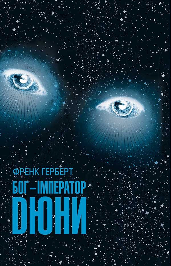 Обложка книги «Бог-Імператор Дюни»