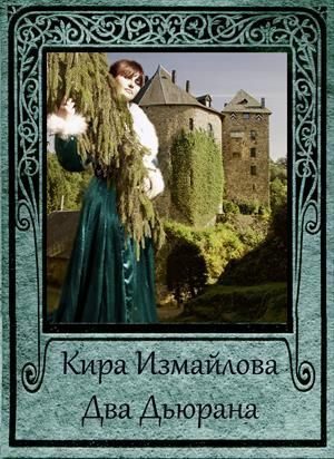 Обложка книги «Два Дьюрана [СИ]»