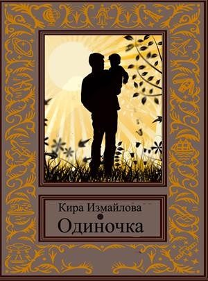 Обложка книги «Одиночка [СИ]»