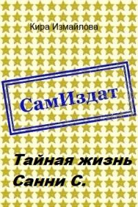 Обложка книги «Тайная жизнь Санни С.»
