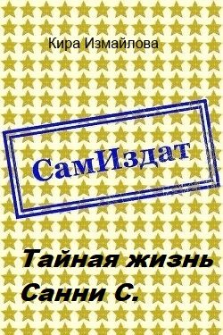 Обложка книги «Тайная жизнь Санни С.»