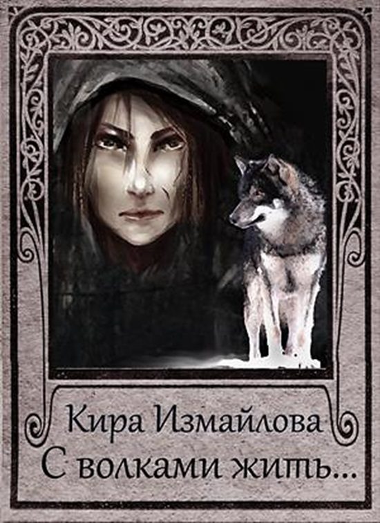 Обложка книги «С волками жить... [СИ]»