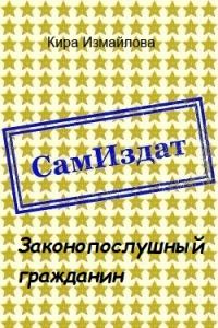 Обложка книги «Законопослушный гражданин [СИ]»