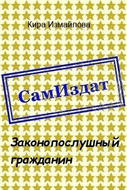 Обложка книги «Законопослушный гражданин [СИ]»