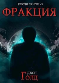 Обложка книги «Фракция»
