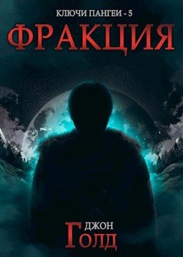 Обложка книги «Фракция»