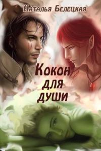 Обложка книги «Кокон для души»