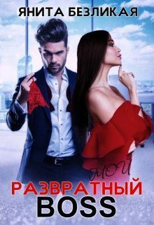 Обложка книги «Мой развратный босс»