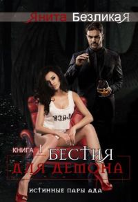 Обложка книги «Бестия для демона»