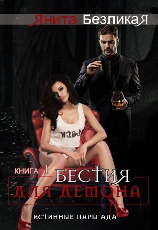 Обложка книги «Бестия для демона»