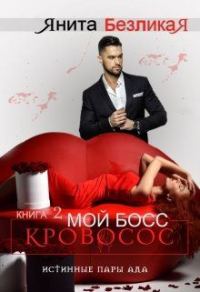 Обложка книги «Мой Босс - Кровосос»