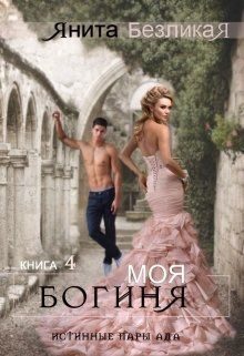 Обложка книги «Моя богиня»