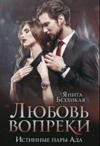 Обложка книги «Любовь Вопреки»