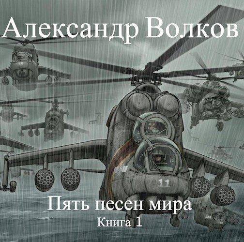 Обложка книги «Пять песен мира. Книга 1»