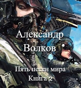 Обложка книги «Пять песен мира. Книга 2»