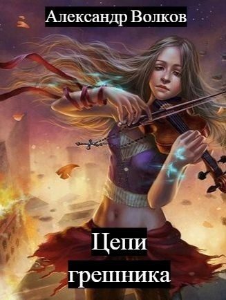 Обложка книги «Цепи грешника»