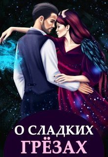 Обложка книги «О сладких грёзах и горьких зельях»