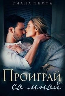 Обложка книги «Проиграй со мной»
