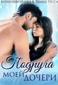 Обложка книги «Подруга моей дочери»