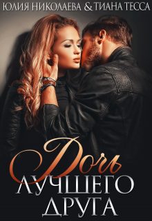 Обложка книги «Дочь лучшего друга»