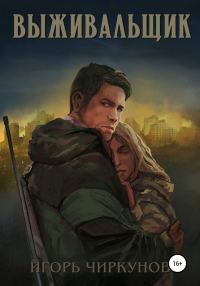 Обложка книги «Выживальщик»