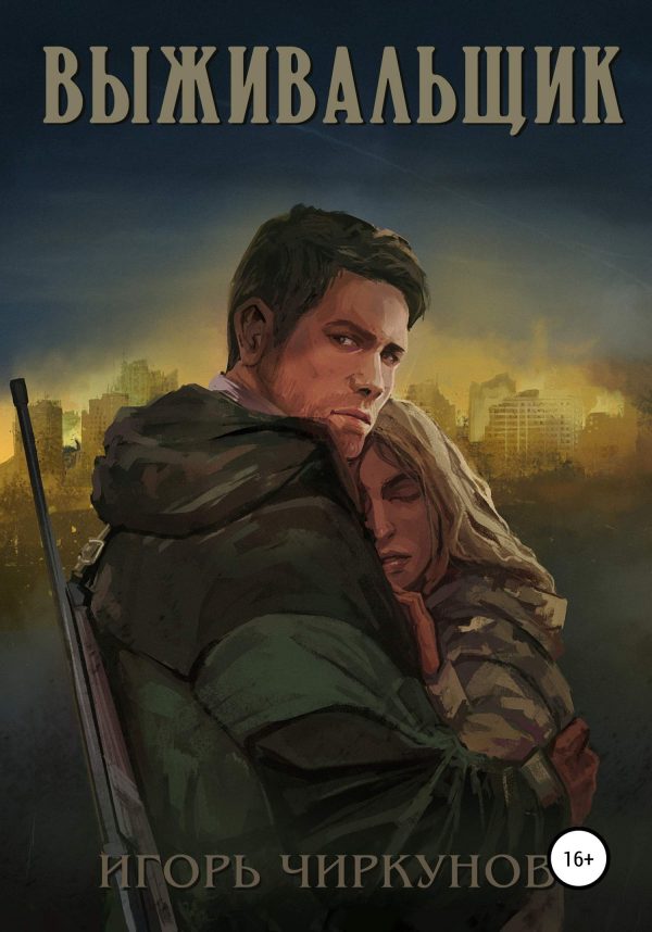 Обложка книги «Выживальщик»