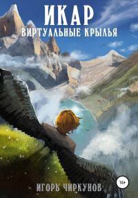 Обложка книги «Проект Икар. Альфа-тест»
