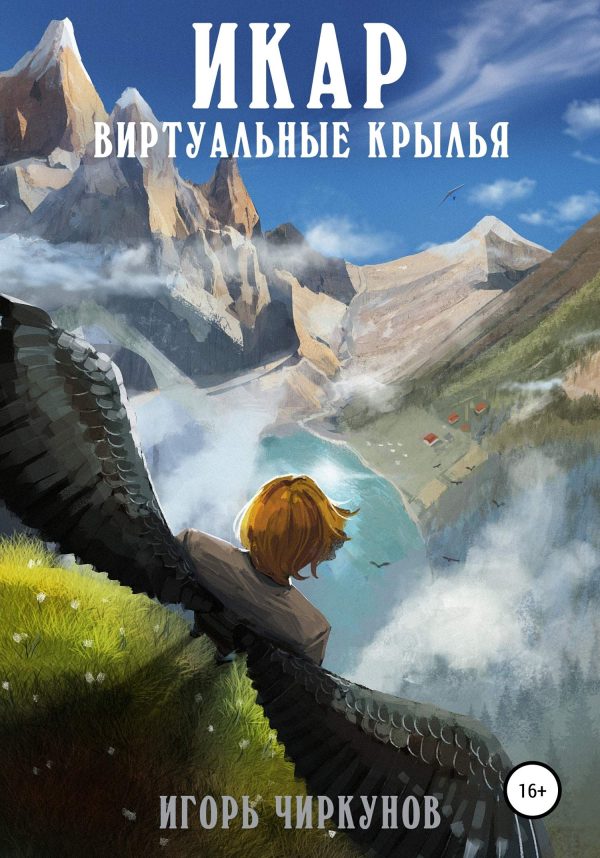 Обложка книги «Проект Икар. Альфа-тест»