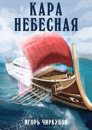 Обложка книги «Кара небесная»