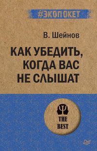 Обложка книги «Как убедить, когда вас не слышат»