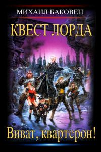 Обложка книги «Квест лорда»