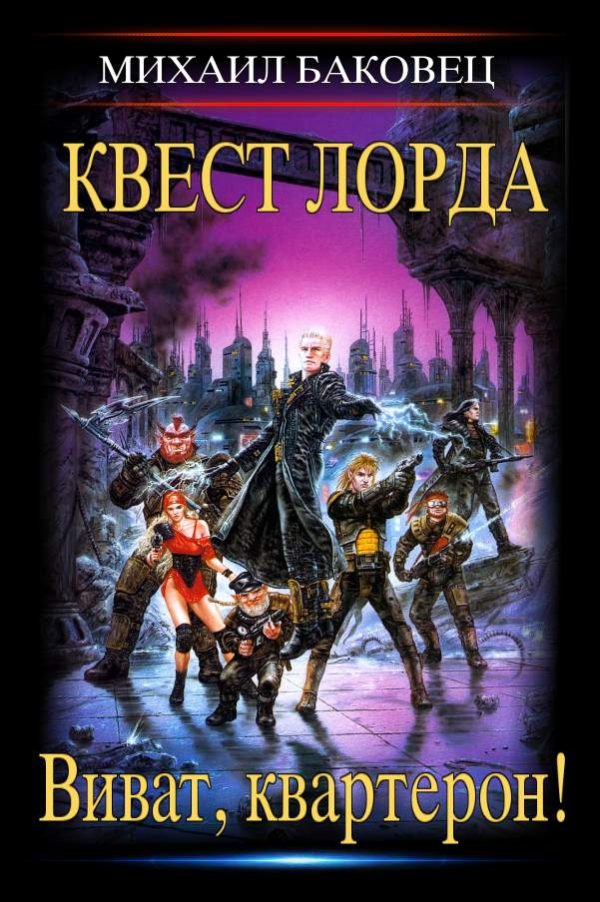 Обложка книги «Квест лорда»