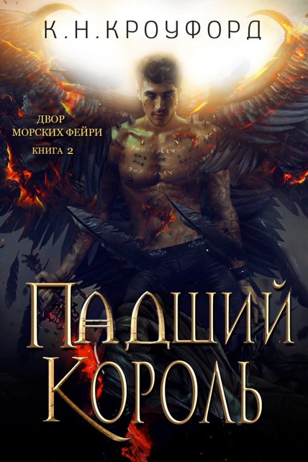 Обложка книги «Падший Король»