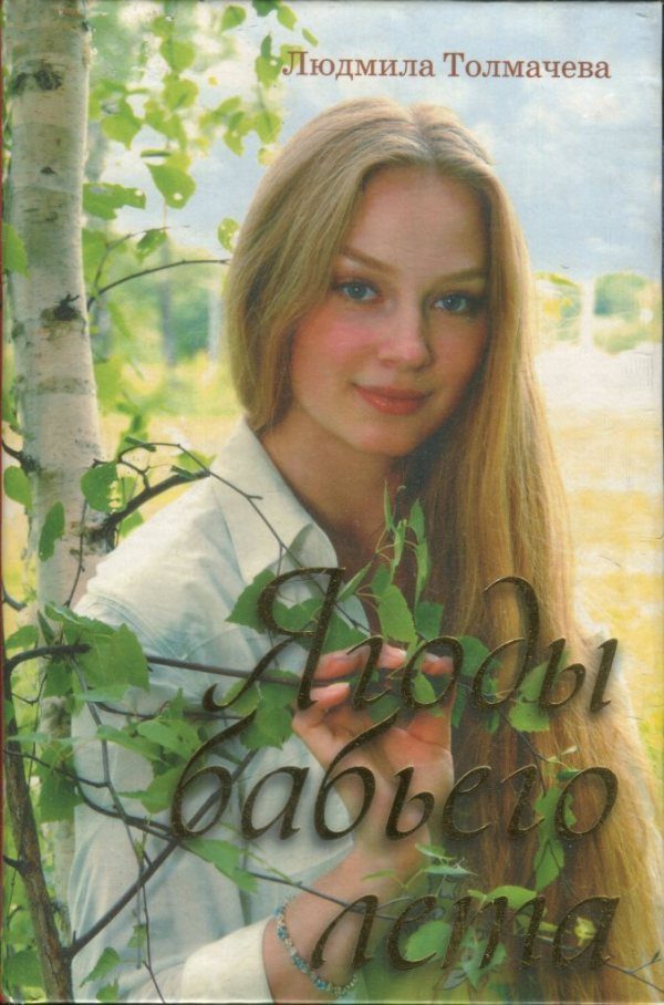 Обложка книги «Ягоды бабьего лета»