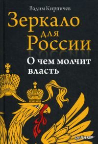 Обложка книги «Зеркало для России: о чем молчит власть»