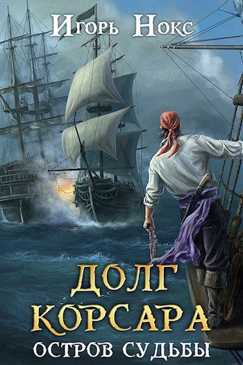 Обложка книги «Остров судьбы»