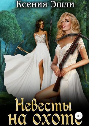 Обложка книги «Невесты на охоте»