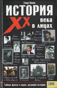 Обложка книги «История XX века в лицах»