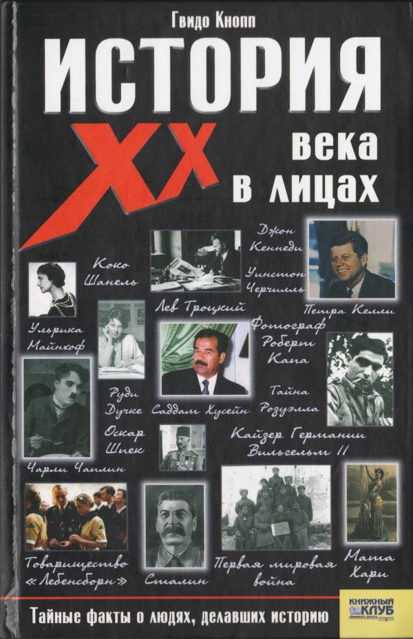 Обложка книги «История XX века в лицах»