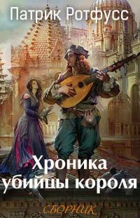 Обложка книги «Хроника убийцы короля [3 книги]»