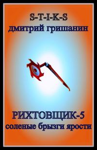 Обложка книги «Соленые брызги ярости»