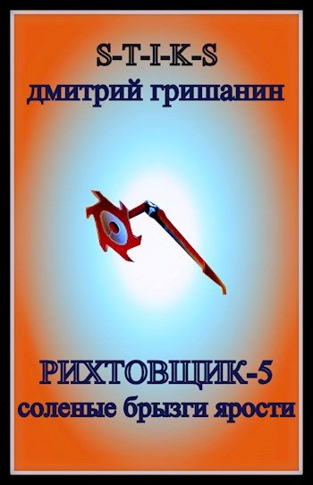 Обложка книги «Соленые брызги ярости»