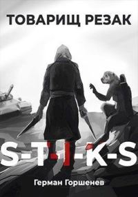 Обложка книги «Товарищ Резак (СИ)»