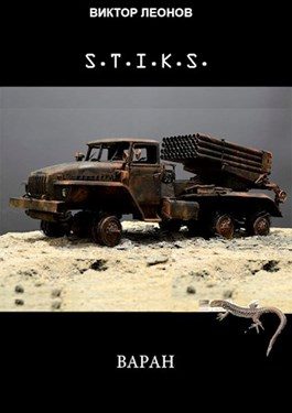 Обложка книги «Варан»