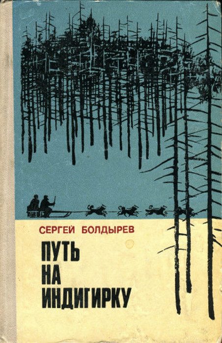 Обложка книги «Путь на Индигирку»